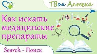 Как искать медицинские препараты на нашем канале