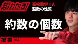 約数の個数・総和【超わかる！高校数学Ⅰ・A】～授業～整数の性質＃４
