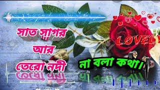 Sat Sagar r Tero nodi || Na Bola kotha || সাত সাগর আর তেরো নদী || না বলা কথা | sad song | Love song