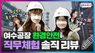 엘화뭐하니? LG화학 여수공장 환경안전 대학생 일일 직무체험! [LG Chem People]