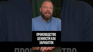 КАК СОЗДАТЬ ЦЕННОСТЬ?