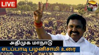 LIVE: AIADMK conference: Edappadi Palaniswami speech | ADMK Madurai Meeting | EPS Speech | PTS