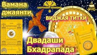 Шравана накшатра и Виджая день / Вамана джаянти Двадаши бхадрапада