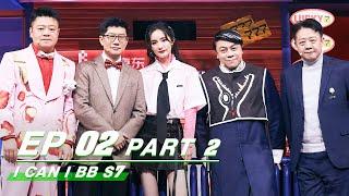 【FULL】I Can I BB S7 EP02 Part 2 | 奇葩说7| iQIYI