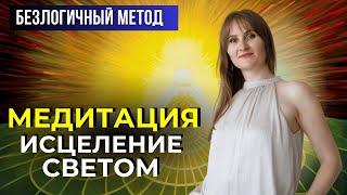 Исцеление светом - практика безлогичного метода Лосева