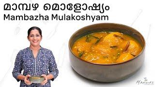 How to make Mambazha Mulakoshyam | മാമ്പഴ മൊളോഷ്യം