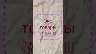 Эко товары #wildberries #shorts