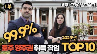 99.9% 영주권 취득유망 직업 TOP 10 를 알려드립니다.  2부중 1화 - 이 직업만 가지면 조건에따라 당장 영주권 신청가능합니다.