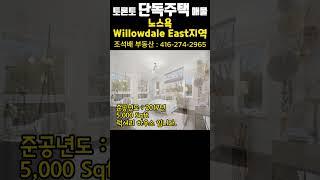 토론토 단독주택 매물 | 노스욕, Willowdale East 지역. #Shorts #토론토하우스 #토론토부동산