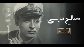 الوثائقية | الفيلم الوثائقي «صالح مرسي»