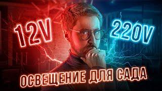 Выбор освещения для участка: 12V, 24V и 220V? Сравнение и рекомендации!