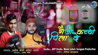 SINGER/ Pramod Nouli_ Amit koli Gadwali Song/Bhaji kacchi Pila de# भेजी कच्ची पिला दे