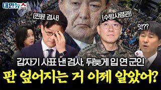 [대안뉴스 X 비상시국] 검사들 줄사표, 군인의 폭로... 이제야 무너지는 윤석열 체제