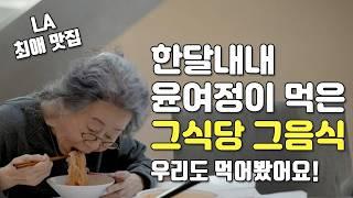 윤여정의 LA 최애 맛집, 그 음식 먹다가 저 세상 가는 줄