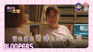 Love At First Bite Blooper Scenes 1 |「遇见你，真香」 NG篇