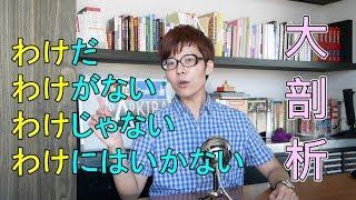 【看影片前請參說明及留言！2023年底，真正完整Ｎ３整合應用課程問世！】【わけ】學得心虛虛 ? 全盤網羅 、1次搞定 ! !