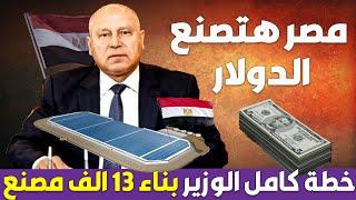 يعنى ايه مصر هتصنع الدولار ؟ و حلم كامل الوزير لبناء 13 الف مصنع جديد