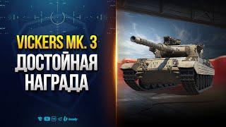 Имбовый Прем БЕСПЛАТНО в Патче 1.32 - Новости Протанки Юши - VICKERS MARK 3