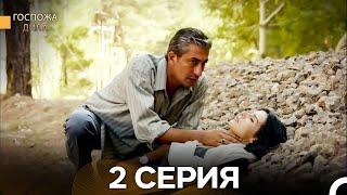 Госпожа Дила 2 Серия (Русский Дубляж)