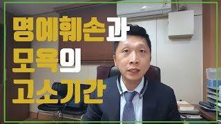 명예훼손과 모욕의 고소기간