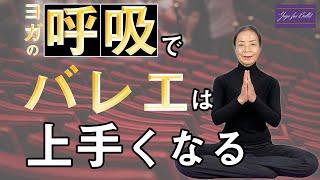 【バレエの呼吸】ヨガの呼吸で『呼吸が見える』踊りが手に入る