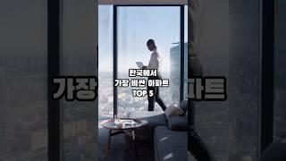 잡지식-한국에서 가장 비싼아파트 TOP5