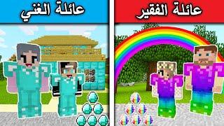 فلم ماين كرافت : عائلة الفقير ضد عائلة الغني MineCraft Movie