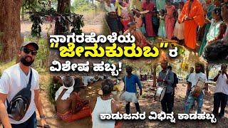 Jenukuruba Tribal festival at Nagarahole ನಾಗರಹೊಳೆಯ ಜೇನುಕುರುಬರ ವಿಶೇಷ ಹಬ್ಬ| Kannada Vlogs