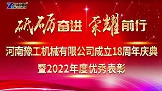 Henan YG Machinery 18th Anniversary Celebration | Henan YG Machinery Co., Ltd