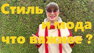 VLOG#167 Стиль и мода. Что важнее? Давайте разберемся. Осенний образ в стиле Бохо.