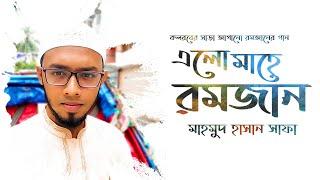 এলো মাহে রমজান | Elo Mahe Romjan | Mahmud Hasan Shafa | Mr. Gaanwala