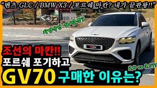 제네시스 GV70 4,500km타고 느낀 장단점은? [차주인터뷰]