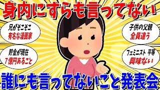 【ガルちゃん 有益トピ】身内にすら言ってない！黙っていること発表会