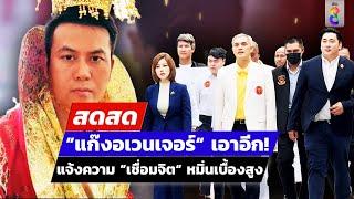  LIVE ! ”แก๊งอเวนเจอร์“ เอาอีก! แจ้งความ ”เชื่อมจิต“ หมิ่นเบื้องสูง | สดสด | 23-07-67 | ข่าวช่อง 8