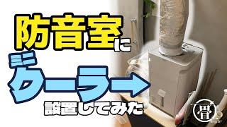 【防音室の暑さ対策】２万円のスポットクーラー設置した（DIY）