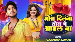 mora dilwa ho haei tohare pe aeil ba new bhojpuri song singer Gajendra Kumar 2025