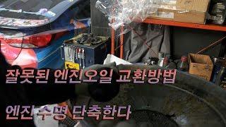 잘못된 엔진오일 교환방법 엔진 수명 단축한다 Incorrect engine oil change method Reduced engine durability