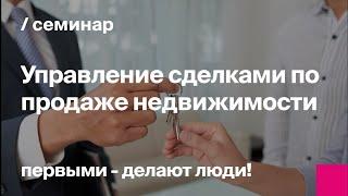 Управление сделками по продаже недвижимости