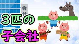 3匹の子会社