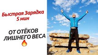 Зарядка от Отёков и Лишнего веса 5 мин 