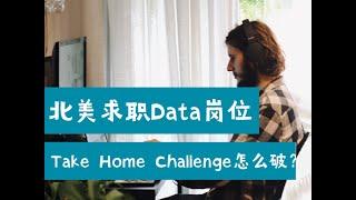 北美数据求职干货：Data岗位面试Take Home Challenge怎么破？（第567期）