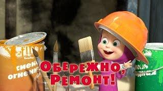 Маша та Ведмідь: Обережно, ремонт! (26 серія) Masha and the Bear