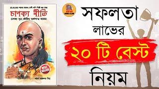 Chanakya Niti | Best 20 Success Law In Bengali | By Arpan Books Club