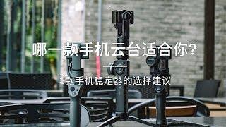 「探物」哪一款手机云台更适合你？3款手机稳定器的选择建议。