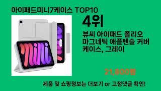 아이패드미니7케이스 2024 최강 쿠팡로켓배송 추천 Top 5