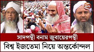 ২ গ্রুপে বিভক্ত তাবলীগ জামাত, কিন্তু কেন? | Tablighi Jamaat | Bishwa Ijtema | Channel 24