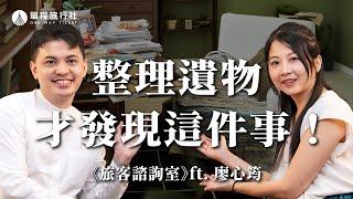 從遺物中重新認識家人？！整理遺物最害怕的事！生前整理三步驟！《旅客諮詢室》ep58 ft.收納幸福廖心筠【單程旅行社】