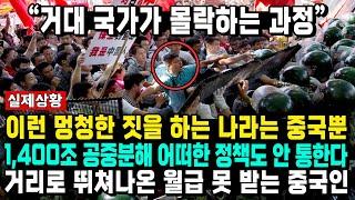 "거대 국가가 몰락하는 과정" 이런 멍청한 짓을 하는 나라는 중국뿐 1,400조 공중분해 어떠한 정책도 안 통한다 거리로 뛰쳐나온 월급 못 받는 중국인