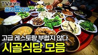 투박한 듯 화려한 시골 식당 모음 산중 식당도 맛만 있으면 어떻게든 찾아온다｜아는 사람은 다 안다는 숨겨진 맛｜그때는 귀한지도 몰랐던 시골집 할머니 밥상｜한국기행｜#골라듄다큐