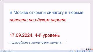 В Москве открыли синагогу в тюрьме. Новости на лёгком иврите. 17.09.2024, 4-й уровень